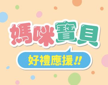 2026-07_媽咪寶貝好禮應援